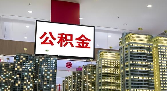济宁离职可以取公积金（离职了可以取公积金）